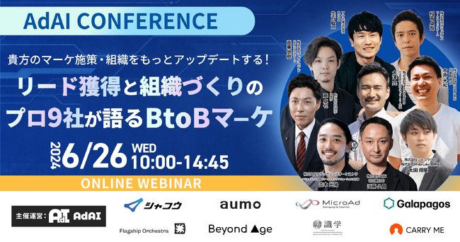 代表・大澤が登壇！6月26日開催「リード獲得と組織づくりのプロ9社が語るBtoBマーケ」