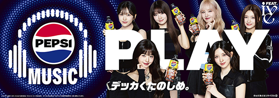 夏は「ペプシ×ＭＵＳＩＣ」！　世界的Ｋ-ＰＯＰグループ「ＩＶＥ」とコラボした限定企画＆デザインボトルが登場！