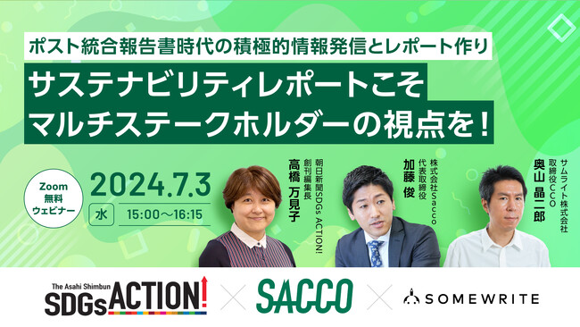 サムライト、マルチステークホルダーの視点から考えるサステナビリティレポートをテーマとした共催セミナーに登壇