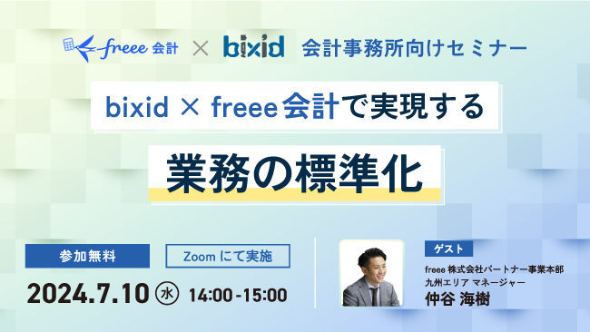 【業務改善を検討中の方必見！】「bixid×freee会計で実現する業務の標準化」セミナーを開催します