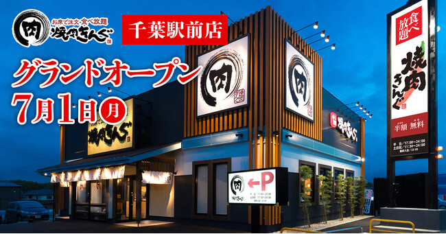 【焼肉きんぐ】『焼肉きんぐ 千葉駅前店』が2024年７月１日(月)グランドオープン