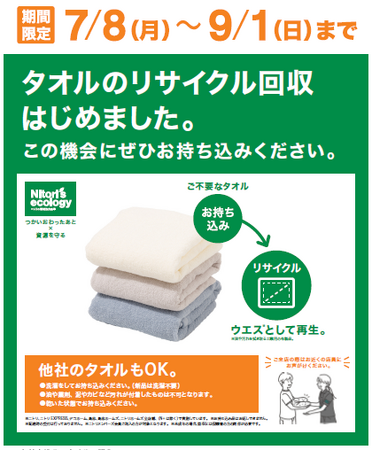【ニトリ】タオルのリサイクル回収を全国で実施!7月8日より期間限定でスタート。