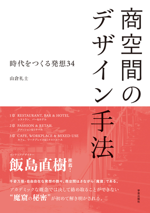 【二子玉川 蔦屋家電】『商空間のデザイン手法』刊行記念 山倉礼士×飯島直樹×浅子佳英トークイベントを7/7(日)に開催