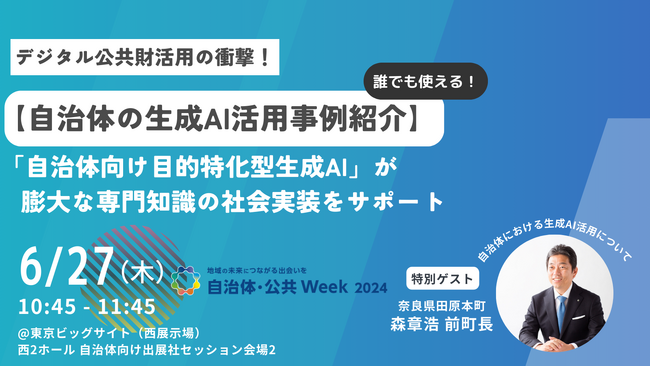 GovTechベンチャーPolimill、6/26~28自治体・公共Weekに出展しセミナーを開催！特別ゲストには奈良県田原本町の森章浩前町長も登壇！