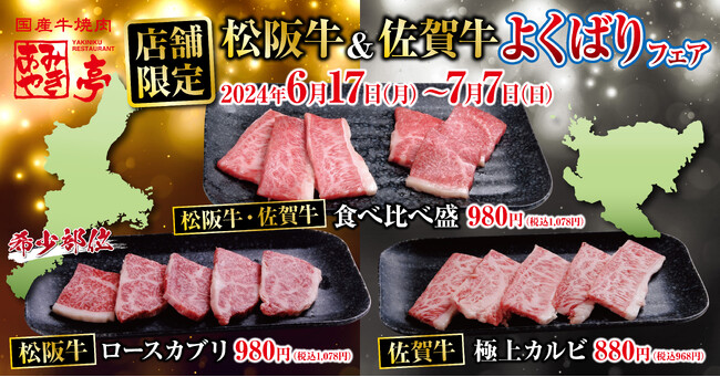 【あみやき亭(中部)】店舗限定イベント！松阪牛＆佐賀牛「よくばりフェア」開催！