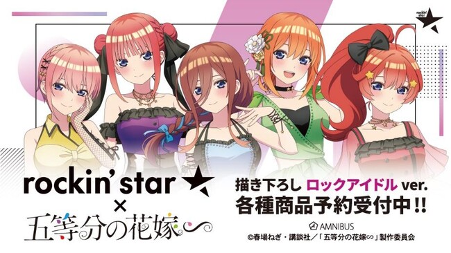 TVスペシャルアニメ「五等分の花嫁∽」×「rockin’star★」のコラボレーションアイテムの受注を開始！！アニメ・漫画のオリジナルグッズを販売する「AMNIBUS」にて