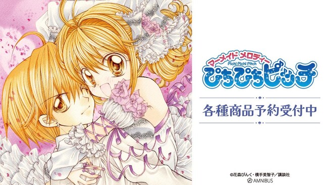 『ぴちぴちピッチ』の花森ぴんく先生 描き下ろし 集合 羽を纏ったマーメイドver. Tシャツなどの受注を開始！！アニメ・漫画のオリジナルグッズを販売する「AMNIBUS」にて