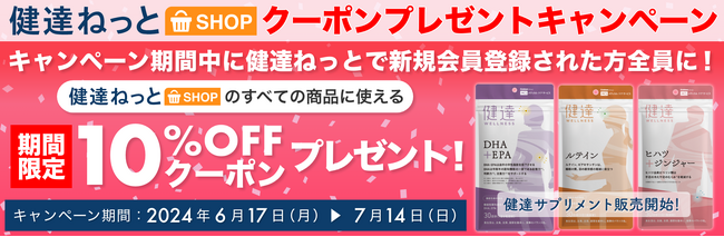 「健達ねっとSHOP」クーポンプレゼントキャンペーン！　家族の介護と健康を支える学研の情報サイト「健達ねっと」内にて開催中
