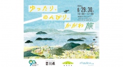 【ゆったり、のんびり、かがわ旅】瀬戸内海国立公園指定90周年 高松空港開港35周年記念イベント