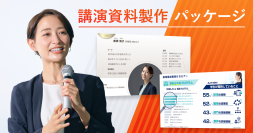 講師活動を強力にサポートする「講演資料製作パッケージ」をリリース　資料のデザイン化で講師の自信と参加者の満足度をアップ
