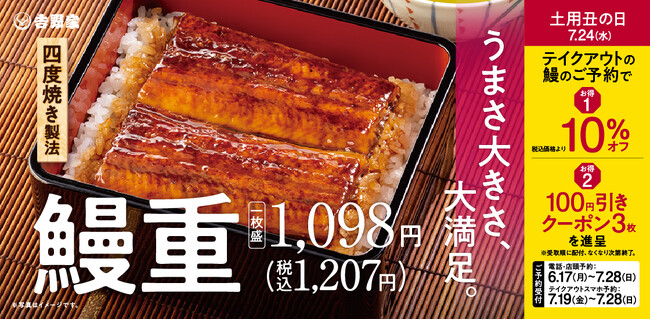 「鰻重」「鰻皿」をテイクアウト予約すると10％割引に！さらに今年は次回から使える「全品100円引きクーポン」も配布