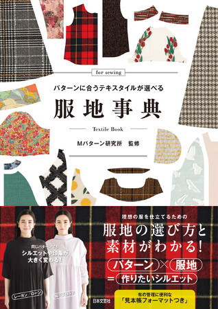理想の服を仕立てるための服地の選び方と素材がわかる!『服地事典』6/17発売
