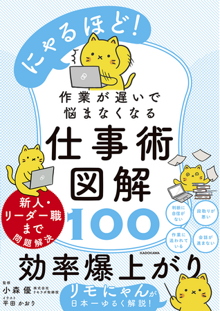 ネコ×仕事術図解の新感覚ビジネス本『にゃるほど！　作業が遅いで悩まなくなる仕事術図解100』が、2024年6月19日（水）に発売