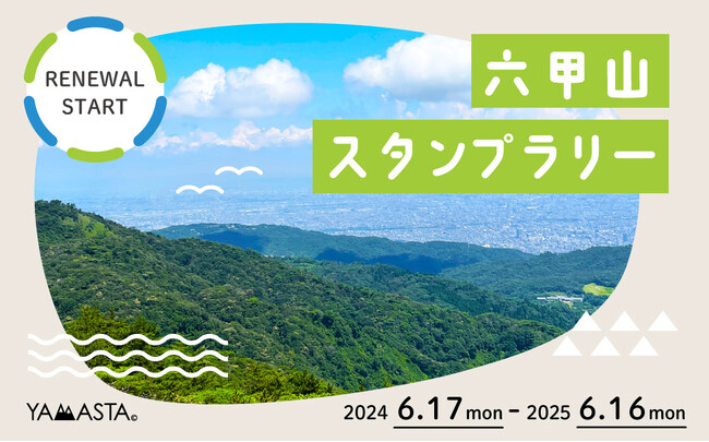 絶景もグルメも温泉も楽しめるハイキングへ！ 六甲山の名所を巡る大人気スタンプラリーがリニューアル