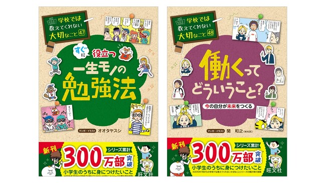 累計300万部突破の子ども向け実用書「学校では教えてくれない大切なこと」シリーズ最新刊、『47一生モノの勉強法』『48働くってどういうこと？』を6月17日(月)に刊行！