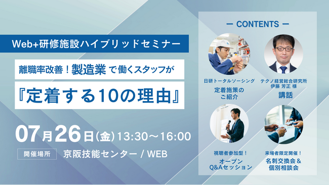 製造業で働くスタッフが『定着する10の理由』とは？【7月26日（金）】人材不足が深刻な製造業の離職率を改善　ハイブリッドセミナー開催