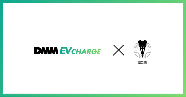 【DMM EV CHARGE】北海道幕別町に普通充電器を約60口導入!