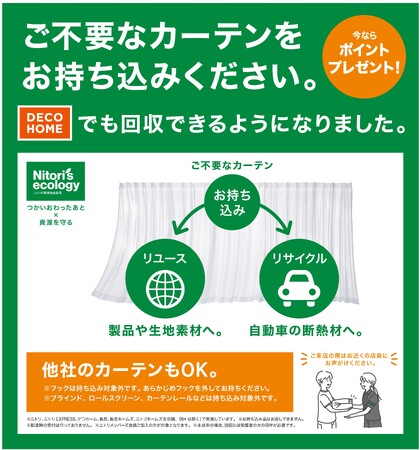 【ニトリのカーテン回収】7月8日より期間限定でニトリポイントプレゼント！全国174店舗の「デコホーム」でも常時受付スタート！回収対象店舗が拡大します。