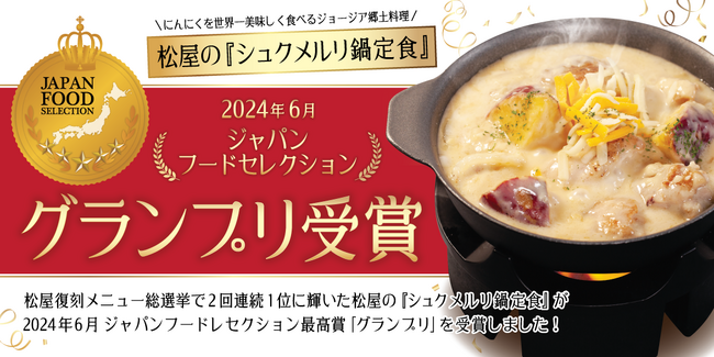 【松屋】ジャパン・フード・セレクション「シュクメルリ鍋定食」グランプリ受賞！