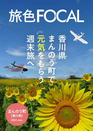 約100万本のひまわりが咲き誇る黄色い魔法のかかる町「旅色FOCAL」香川県 まんのう町特集公開