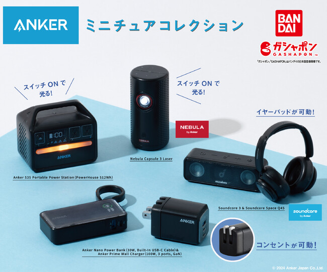 【アンカー・ジャパン】「Ankerミニチュアコレクション」としてAnkerグループ人気製品のカプセルトイのガシャポン(R)が登場！