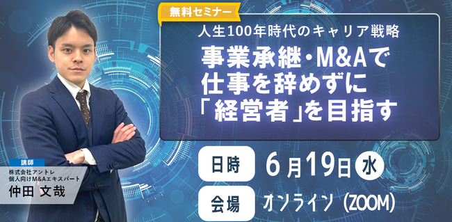 早期退職者向け！セミナーで学ぶ事業承継とM&Aのチャンス。成功への一歩を踏み出す！ミドルシニアのキャリア再設計セミナー