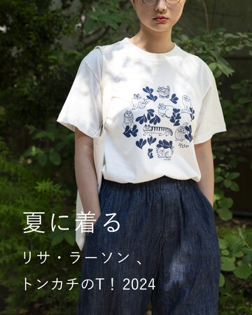【2024年新作Tシャツ】夏に着る、リサ・ラーソン！