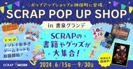 「SCRAP POP UP SHOP in 書泉グランデ」開催決定！