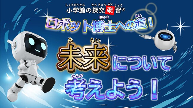 「小学館の探究楽習(R)」自由研究に使える8月のオンライン学習受付開始！