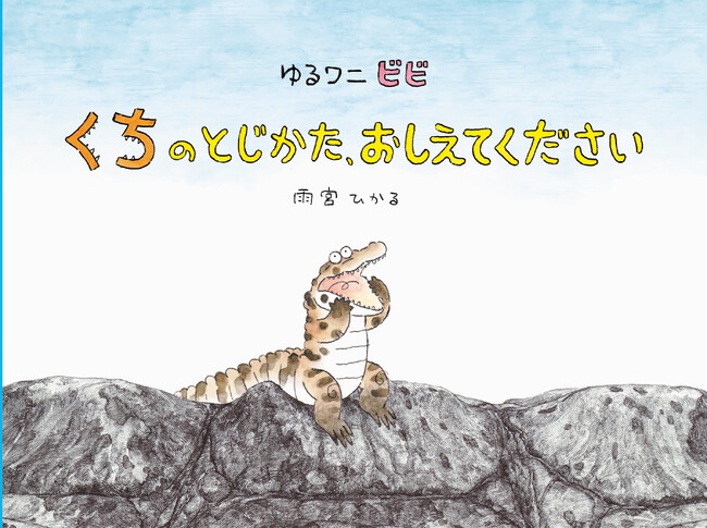 『ゆるワニ ビビ くちのとじかた、おしえてください』6月21日発売