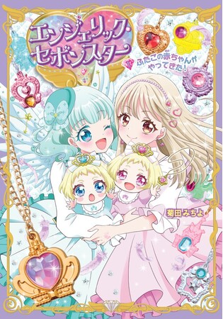 ４５周年を迎えた人気玩具菓子「セボンスター」から生まれた、小学生向けファンタジー『エンジェリック・セボンスター』新シリーズがスタート！　ぬりえデザインコンテストも開催中！