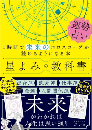 【大好評4刷！ 星読みの教科書シリーズ第2弾】プロしかできないと思われていた「運勢占い」が自分でできるようになる『星よみの教科書 運勢占い 1時間で未来のホロスコープが読めるようになる本』発売