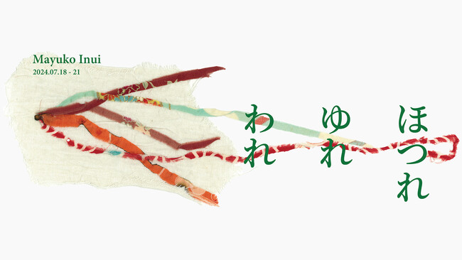 【クマ財団ギャラリー】これまでの作品を考察し、再構築。アーティスト・乾真裕子による『ほつれゆれわれ』を7月18日(木)から実施！