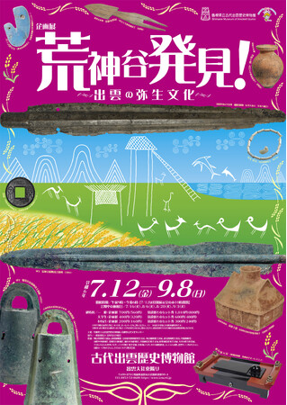企画展「荒神谷発見！-出雲の弥生文化-」を開催します