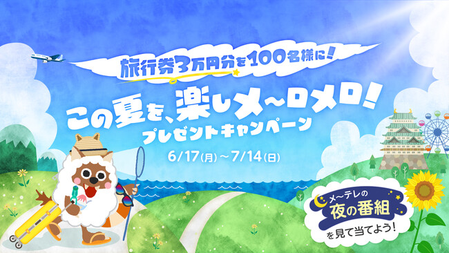 旅行券3万円分が100名様に当たる!!この夏を、楽しメ~ロメロ!プレゼントキャンペーン!