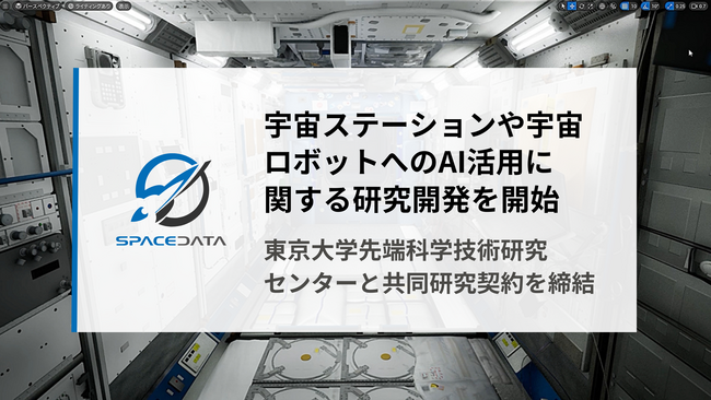 スペースデータ、宇宙ステーションや宇宙ロボットへのAI活用に関する研究開発を開始