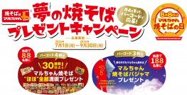 商品を買ってバーコードで応募！抽選で合計276名様に賞品をプレゼント！「焼そばはマルちゃん　夢の焼そばプレゼントキャンペーン」のご案内　2024年7月1日(月)より応募受付開始