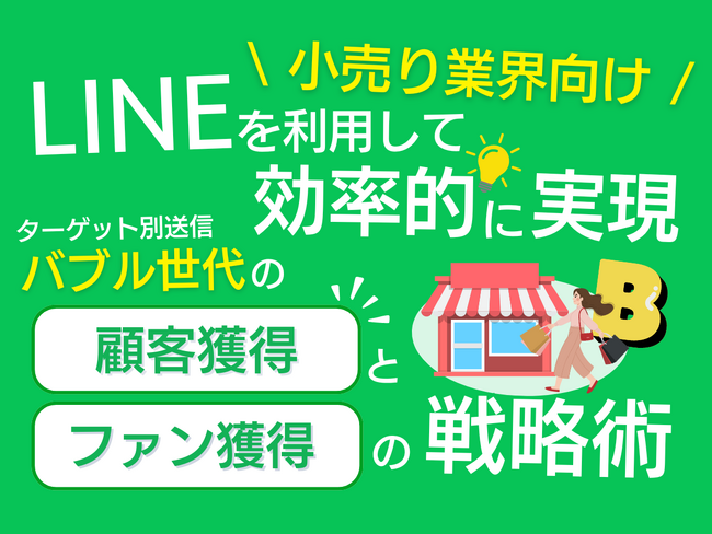 【2024年6月版】「小売り業界向け｜バブル世代の顧客獲得とファン化を効率的に実現するLINE活用戦略レポート」を無料公開