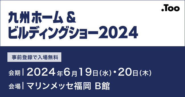 建築・建設に関する5つの展示会が同時開催される「九州ホーム&ビルディングショー」に2024年6月19日（水）・20日（木）出展