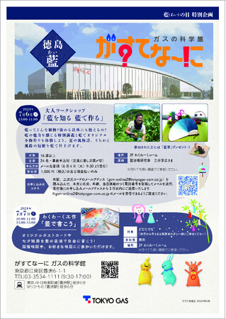 がすてなーに ガスの科学館「特別企画　徳島藍×がすてなーにガスの科学館」開催のお知らせ