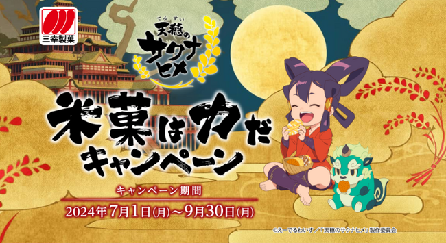 TVアニメ『天穂のサクナヒメ』とコラボ！オリジナルグッズやお菓子が当たる「米菓は力だキャンペーン」を開催！