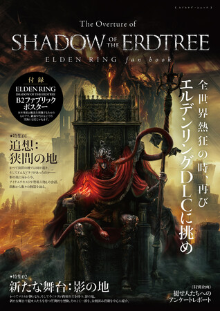 『エルデンリング』のDLCに備えるムックが本日6月17日発売！　本編で描かれた設定や体験を振り返り、思い出すための一冊。B2ファブリックポスター付き。