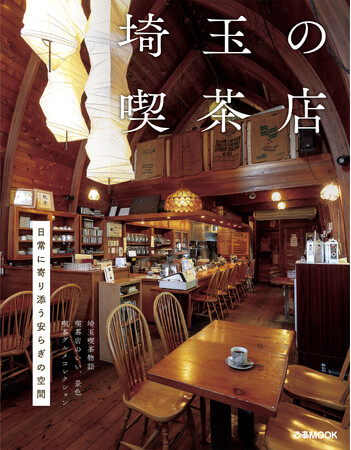 埼玉県にあるレトロ喫茶から話題の喫茶店までテーマごとにご紹介！「埼玉の喫茶店」が本日発売！！