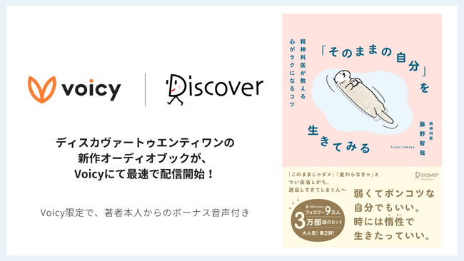 ディスカヴァートゥエンティワンの新作オーディオブックが、Voicyにて最速で配信開始!