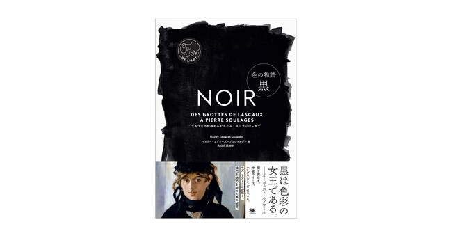 黒は色彩の女王である――アートにおける黒の秘密とは?新刊『色の物語 黒』
