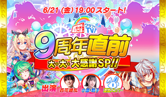 「クラッシュフィーバー」9周年記念生放送を6月21日(金)19:00より配信!