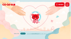 ＣＯ・ＯＰ共済40周年記念サイトがオープン　これまでのあゆみ・スペシャルムービー・イベント情報をご紹介