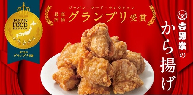 第76回ジャパン・フード・セレクションで吉野家の「から揚げ」が最高評価のグランプリを受賞　重量1Kg、2,000Kcal超えの「にんにくマシマシから揚げ超特盛丼」を1ヶ月間販売