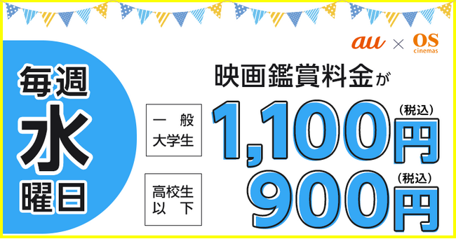 【auスマートパスプレミアム】神戸のOSシネマズで毎週水曜日に映画が1,100円（高校生以下900円）で鑑賞できる「auウェンズデイ」がスタート！