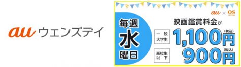 【新サービス提供開始】OSシネマズで毎週水曜日に映画が1,100円（高校生以下900円）で鑑賞できる「auウェンズデイ」がスタート！